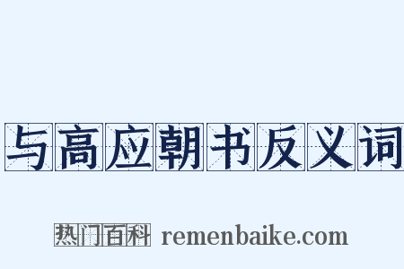 与高应朝书反义词是什么意思的图片